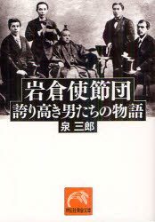 【3980円以上送料無料】岩倉使節団　誇り高き男たちの物語／泉三郎／著
