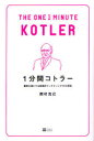 【3980円以上送料無料】1分間コトラー 顧客を虜にする戦略的マーケティング77の原則/西村克己/著