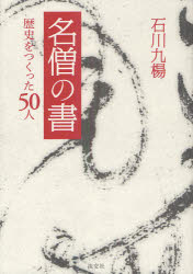 【3980円以上送料無料】名僧の書 歴史をつくった50人／石川九楊／著