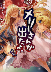 【3980円以上送料無料】メリーさんが出たよ。／沢城樹／著
