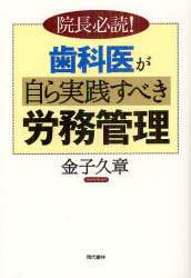 【3980円以上送料無料】歯科医が自ら実践すべき労務管理　院長必読！／金子久章／著
