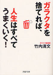 【3980円以上送料無料】ガラクタを捨てれば 人生はすべてうまくいく！／竹内清文／著