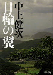 【3980円以上送料無料】日輪の翼／中上健次／著
