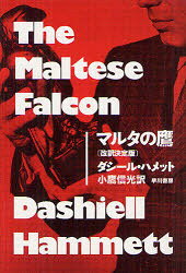 General Art and Science - 【3980円以上送料無料】マルタの鷹／ダシール・ハメット／著　小鷹信光／訳