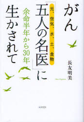 【3980円以上送料無料】がん「五人の名医」〈光、空気、水、土、食物〉に生かされて　余命半年から30年／長友明美／著