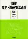 筑波書房 農産物市場／日本　食料品 198P　21cm シヨクリヨウ　ノウサンブツ　リユウツウロン フジシマ，ヒロジ　アベ，シンイチ　ミヤベ，カズユキ　イワサキ，クニヒコ