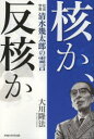 【3980円以上送料無料】核か、反核か 社会学者清水幾太郎の霊言/大川隆法/著