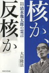 【3980円以上送料無料】核か、反核か　社会学者清水幾太郎の霊言／大川隆法／著