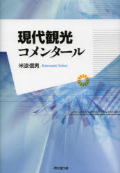 Other - 【3980円以上送料無料】現代観光コメンタール／米浪信男／著