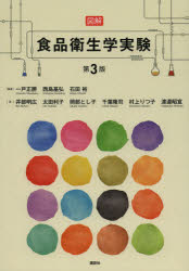 【3980円以上送料無料】図解食品衛生学実験／一戸正勝／編著　西島基弘／編著　石田裕／編著　井部明広／著　太田利子／著　岡部とし子／著　千葉隆司／著　村上りつ子／著　渡邉昭宣／著