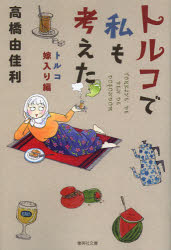 【3980円以上送料無料】トルコで私も考えた　トルコ嫁入り編／高橋由佳利／著