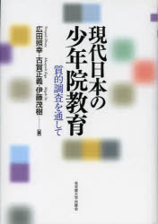 【送料無料】現代日本の少年院教育 質的調査を通して/広田照幸/編 古賀正義/編 伊藤茂樹/編