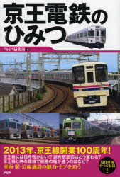 【3980円以上送料無料】京王電鉄のひみつ／PHP研究所／編