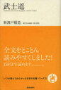 いつか読んでみたかった日本の名著シリーズ　2 致知出版社 武士道 246P　19cm ブシドウ　イツカ　ヨンデ　ミタカツタ　ニホン　ノ　メイチヨ　シリ−ズ　2 ニトベ，イナゾウ　ナツカワ，ガオ