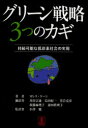 【3980円以上送料無料】グリーン戦略3つのカギ　持続可能な低炭素社会の実現／ガレス・ケーン／著　井出宗通／訳　烏田紀一／訳　黒岩克彦／訳　須藤麻理子／訳　前田眞理子／訳　小澤勉／監訳