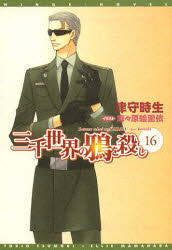 新書館ウィングス文庫　184　WINGS　NOVEL 新書館 280P　16cm サンゼン　セカイ　ノ　カラス　オ　コロシ　16　シンシヨカン　ウイングス　ブンコ　184　ウイングス　ノヴエル　WINGS　NOVEL ツモリ，トキオ