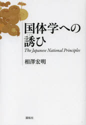 【3980円以上送料無料】国体学への誘ひ／相澤宏明／著