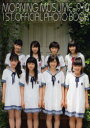 【3980円以上送料無料】モーニング娘。9・10期1st official Photo Book/佐藤裕之/撮影 荒木勇人/撮影
