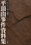 【送料無料】平頂山事件資料集／井上久士／編　川上詩朗／編