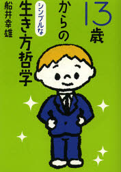 Other - 【3980円以上送料無料】13歳からのシンプルな生き方哲学／船井幸雄／著