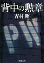【3980円以上送料無料】背中の勲章/吉村昭/著