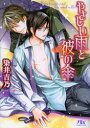 【3980円以上送料無料】やさしい雨と彼の傘/染井吉乃/著