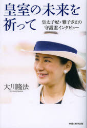 OR　BOOKS 幸福の科学出版 幸福の科学 157P　19cm コウシツ　ノ　ミライ　オ　イノツテ　コウタイシヒ　マサコ　サマ　ノ　シユゴレイ　インタビユ−　オ−ア−ル　ブツクス　OR　BOOKS オオカワ，リユウホウ