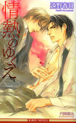 B−BOY　NOVELS リブレ出版 270P　19cm ジヨウネツ　ノ　ユクエ　ビ−　ボ−イ　ノベルズ　B−BOY　NOVELS トオノ，ハルヒ