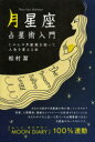 【3980円以上送料無料】月星座占星術入門 じぶんの月星座を知って人生を変える本/松村潔/著