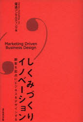 【3980円以上送料無料】しくみづくりイノベーション　顧客を起点にビジネスをデザインする／電通コンサルティング／著