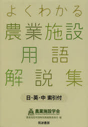 【送料無料】よくわかる農業施設用語解説集　日・英・中索引付／農業施設学会用語解説集編集委員会／編