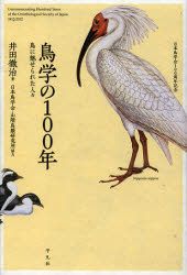 【3980円以上送料無料】鳥学の100年　鳥に魅せられた人々　日本鳥学会100周年記念／井田徹治／著