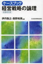 経営戦略の論理 【3980円以上送料無料】ケースブック経営戦略の論理／伊丹敬之／編著　西野和美／編著