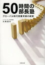 【3980円以上送料無料】50時間の部長塾　グローバル時代閉塞突破の経営／水島温夫／著