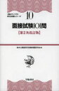 【3980円以上送料無料】面接試験101問/地方公務員昇任試験問題研究会/編