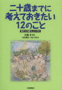 【3980円以上送料無料】二十歳(はたち)までに考えておきたい12のこと 現代人の暮らしといのち/近藤卓/編著 米田朝香/著 弓田千春/著