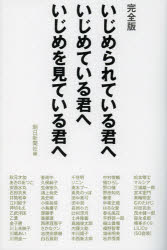 【3980円以上送料無料】いじめられている君へいじめている君へいじめを見ている君へ／朝日新聞社／編 秋元才加／〔ほか著〕