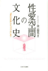 【3980円以上送料無料】性愛空間の文化史　「連れ込み宿」から「ラブホ」まで／金益見／著