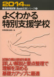 【3980円以上送料無料】よくわかる特別支援学校　2014年度版／時事通信出版局　編