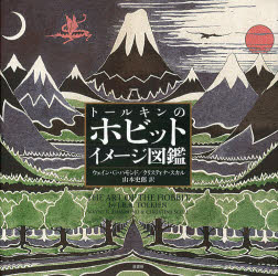 原書房 トールキン，ジョン・ロナルド・ロウエル　トールキン，ジョン・ロナルド・ロウエル 146P　27×27cm ト−ルキン　ノ　ホビツト　イメ−ジ　ズカン ハモンド，ウエイン　G．　HAMMOND，WAYNE　G．　スカル，クリステイ−ナ　SCULL，CHRISTINA　ヤマモト，シロウ
