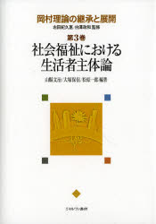 【送料無料】岡村理論の継承と展開　第3巻／右田紀久惠／監修　白澤政和／監修