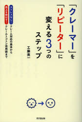 DO　BOOKS 同文舘出版 販売管理　苦情処理 195P　19cm クレ−マ−　オ　リピ−タ−　ニ　カエル　ミツツ　ノ　ステツプ　ストレス　ナシ　クレ−ム　タイオウ　ノ　キホン　カラ　ウリアゲ　オ　ノバス　クレ−ム　トコトン　カツヨウジユツ　マデ　ドウ−　ブツクス　DO　BOOKS クドウ，エイイチ