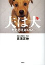 【3980円以上送料無料】夫は犬だと思えばいい。/高濱正伸/著