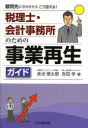 【3980円以上送料無料】税理士・会計事務所のための事業再生ガイド 顧問先にきかれたらこう答える!/赤沼慎太郎/著 吉田学/著
