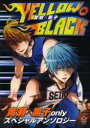 【3980円以上送料無料】黄瀬×黒子YELLOW & BLACK 黄瀬×黒子onlyスペシャルアンソロジー/伊勢/他共著