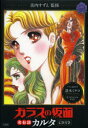 【3980円以上送料無料】ガラスの仮面 名台詞カルタ CD付き/美内 すずえ 監修 清水 ミチコ 読み手