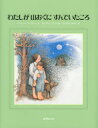 【3980円以上送料無料】わたしが山おくにすんでいたころ/シンシア・ライラント/文 ダイアン・グッド/絵 もりうちすみこ/訳