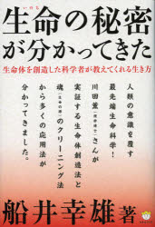 【3980円以上送料無料】生命（いのち）の秘密が分かってきた　生命体を創造した科学者が教えてくれる生き方／船井幸雄／著