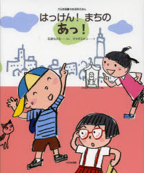 【3980円以上送料無料】はっけん！まちのあっ！／石津ちひろ／ぶん　ママダミネコ／え