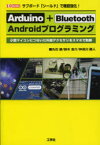 【3980円以上送料無料】Arduino＋Bluetooth　Androidプログラミング　サブボード「シールド」で機能強化！　小型マイコンにつないだ外部アクセサリをスマホで制御／丸石康／著　鈴木圭介／著　仲見川勝人／著　I